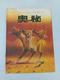 奥秘   1986年7月刊