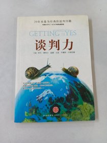 谈判力：Getting To Yes 史上最为经典的谈判类书籍，哈佛谈判项目精华