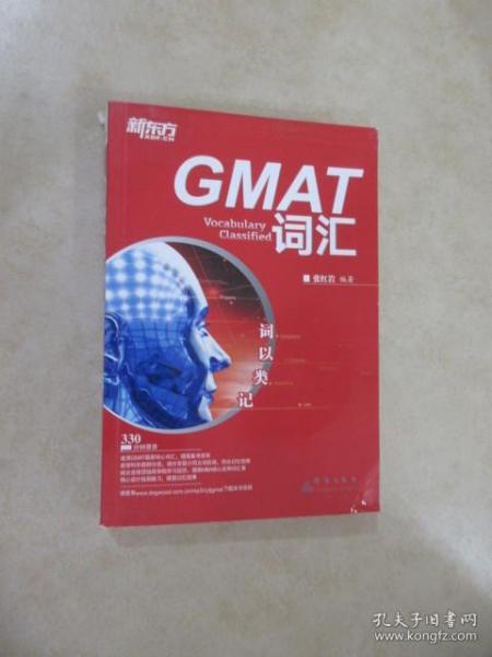 新东方·词以类记：GMAT词汇