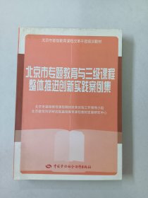 北京市专题教育与三级课程整体推进创新实践案例集