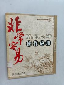 非常容易：Windows XP 操作应用