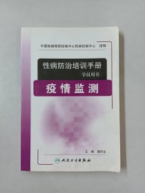 性病防治培训手册（学员用书）：疫情监测