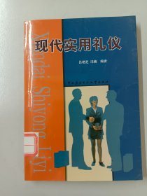 现代实用礼仪