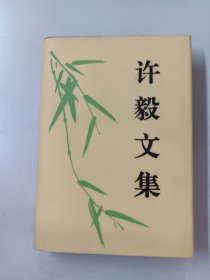 许毅文集（内有作者签名）