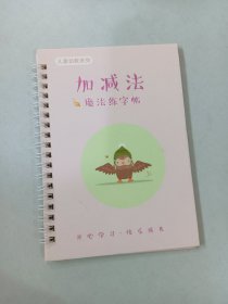 儿童幼教系列 魔法练字帖：加减法