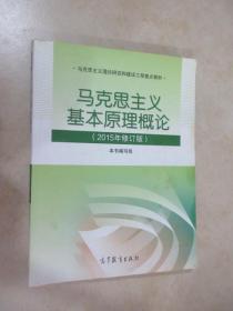 马克思主义基本原理概论：（2015年修订版）