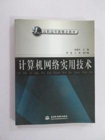 计算机网络实用技术/21世纪高职高专新概念教材