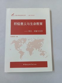 积极意义与生命教育：理论、测量与实务 【作者签赠本】