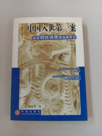 中国入世第一案   美国钢铁保障措施案研究