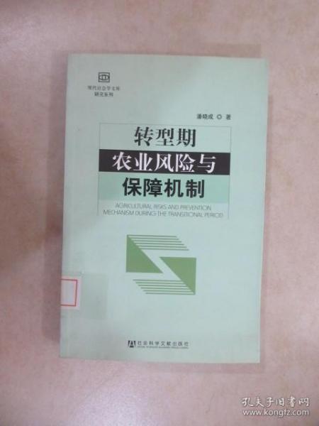 转型期农业风险与保障机制