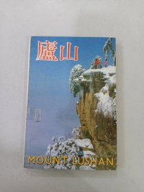 庐山  明信片10张   1989年