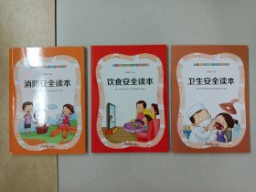 青少年安全教育与日常防范读本：《消防安全读本》《饮食安全读本》《卫生安全读本》共3本合售