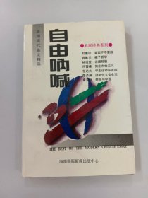 自由呐喊   中国现代杂文精品