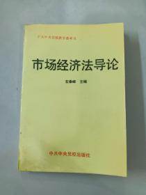 市场经济法导论