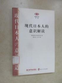 现代日本人的意识解读