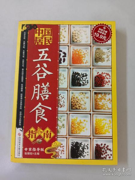 科技文献：中国居民五谷膳食指南（专家指导版）