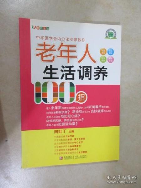 悦然生活·中华医学会内分泌专家教你：老年人生活调养100招