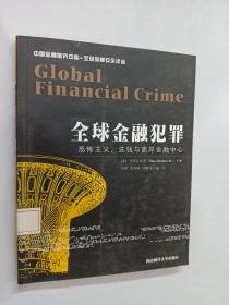 全球金融犯罪