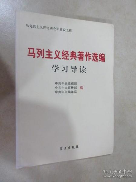 马列主义经典著作选编学习导读