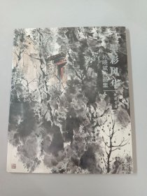墨彩风华（全新塑封）