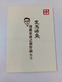 笑写沧桑   漫画家孙之俊作品精选