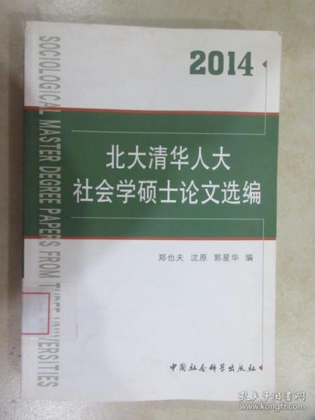 北大清华人大社会学硕士论文选编（2014）