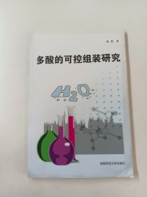 多酸的可控组装研究