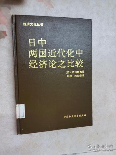 日中两国近代化中经济论之比较