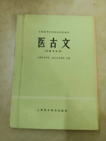 医古文 全国高等医药院校试用教材