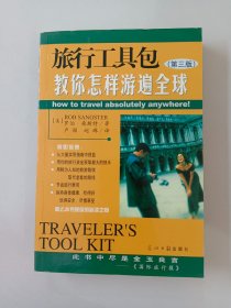 旅行工具包：教你怎样游遍全球