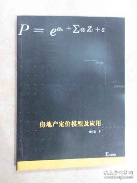 房地产定价模型及应用