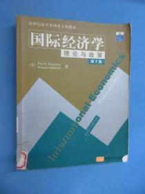 国际经济学理论与政策（第6版）