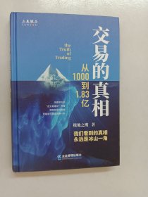 交易的真相:从1000到1.83亿