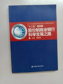 “十二五”规划期股份制商业银行科学发展之路 附光盘