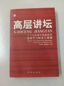 高层讲坛（下册）：十六大以来中央政治局集体学习的重大课题