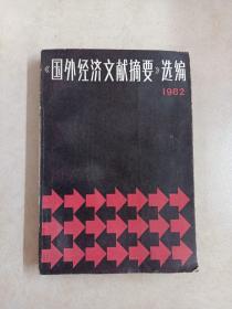 《国外经济文献摘要》选编1982