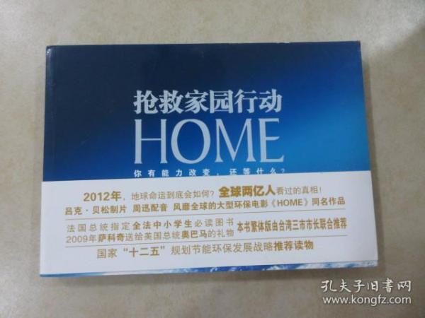 HOME：抢救家园行动