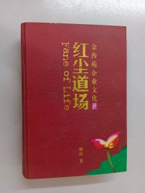 紅塵道場，金莎苑企業(yè)文化（內(nèi)有簽名）