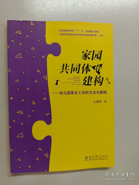 家园共同体的建构：幼儿园家长工作的方法与策略