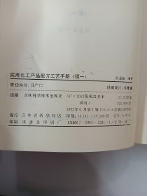 实用化工产品配方工艺手册.续一