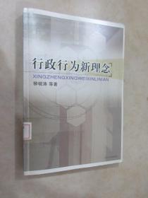 行政行為新理念
