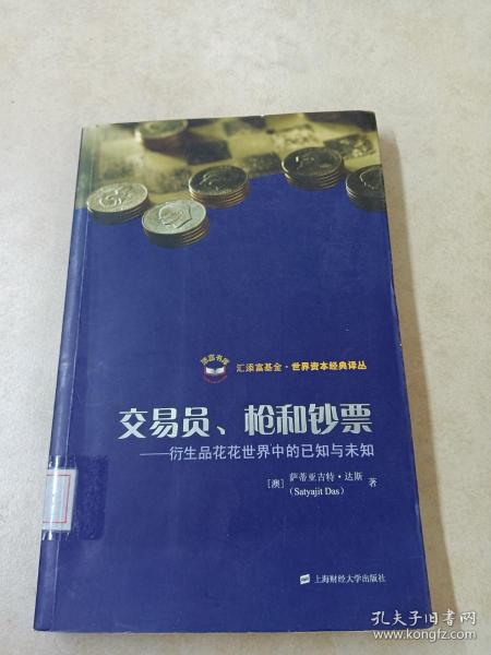 交易员、枪和钞票：衍生品花花世界中的已知与未知