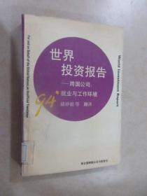 1994年世界投资报告:跨国公司、就业与工作环境