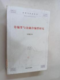 诈骗罪与金融诈骗罪研究