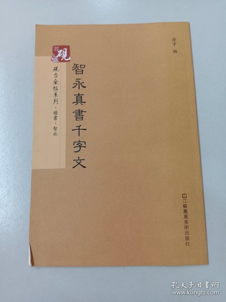 砚台金帖系列.智永真书千字文 书法字帖