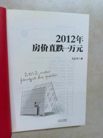 2012年房价直跌一万元