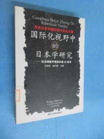 国际化视野中的日本学研究：纪念胡振平教授从教45周年