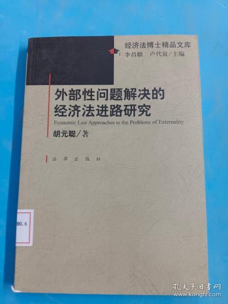 外部性问题解决的经济法进路研究