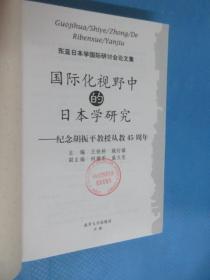 国际化视野中的日本学研究：纪念胡振平教授从教45周年