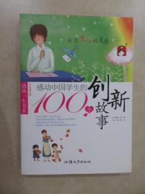 感动中国学生的100个创新故事(感动一生书系)